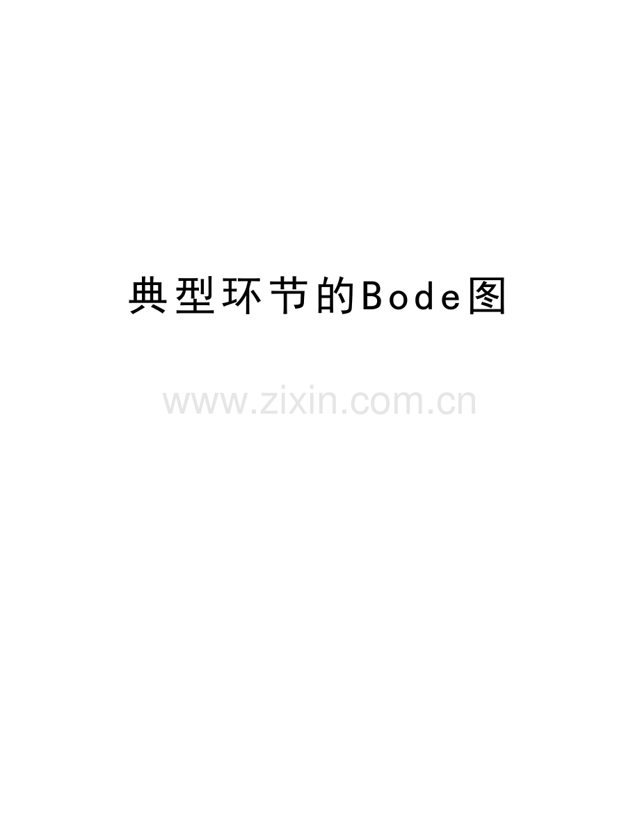 典型环节的Bode图资料.doc_第1页