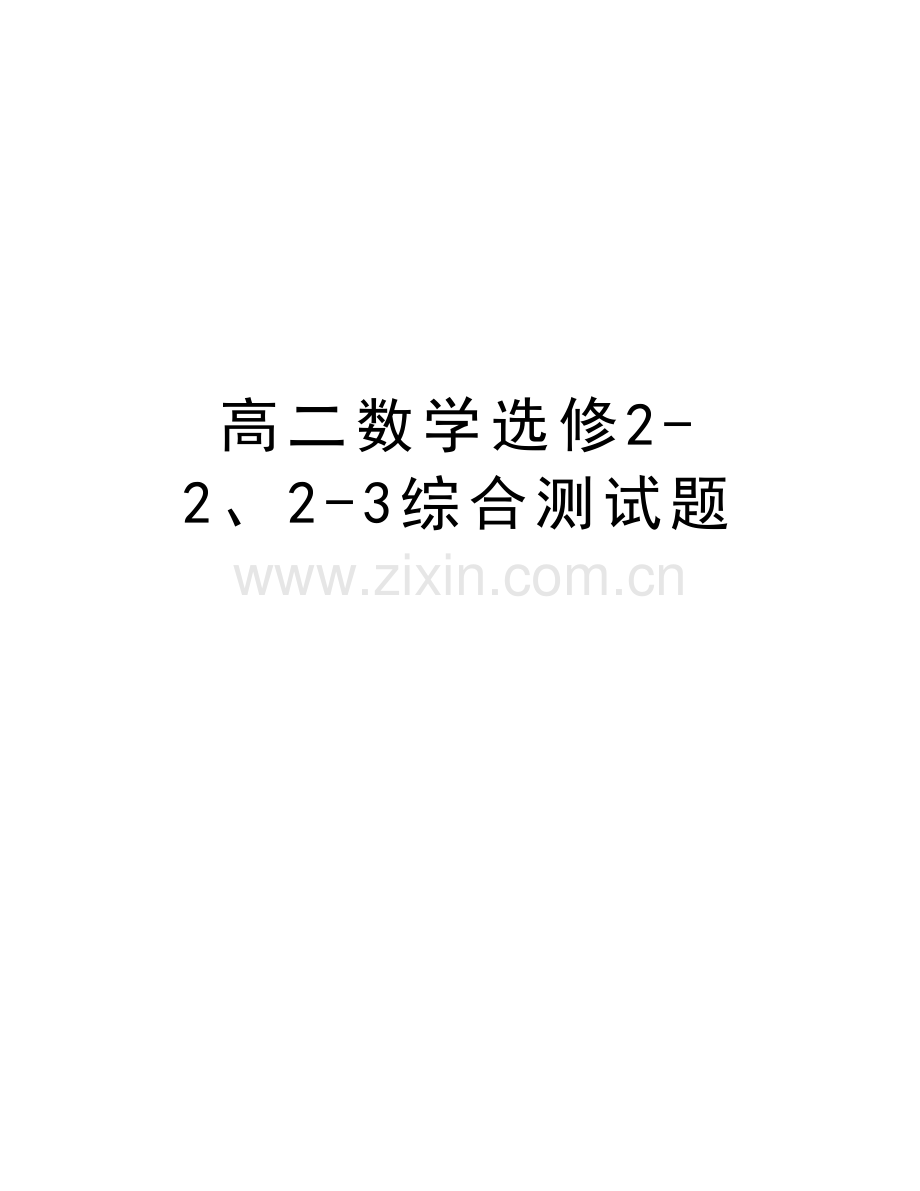 高二数学选修2-2、2-3综合测试题说课材料.doc_第1页