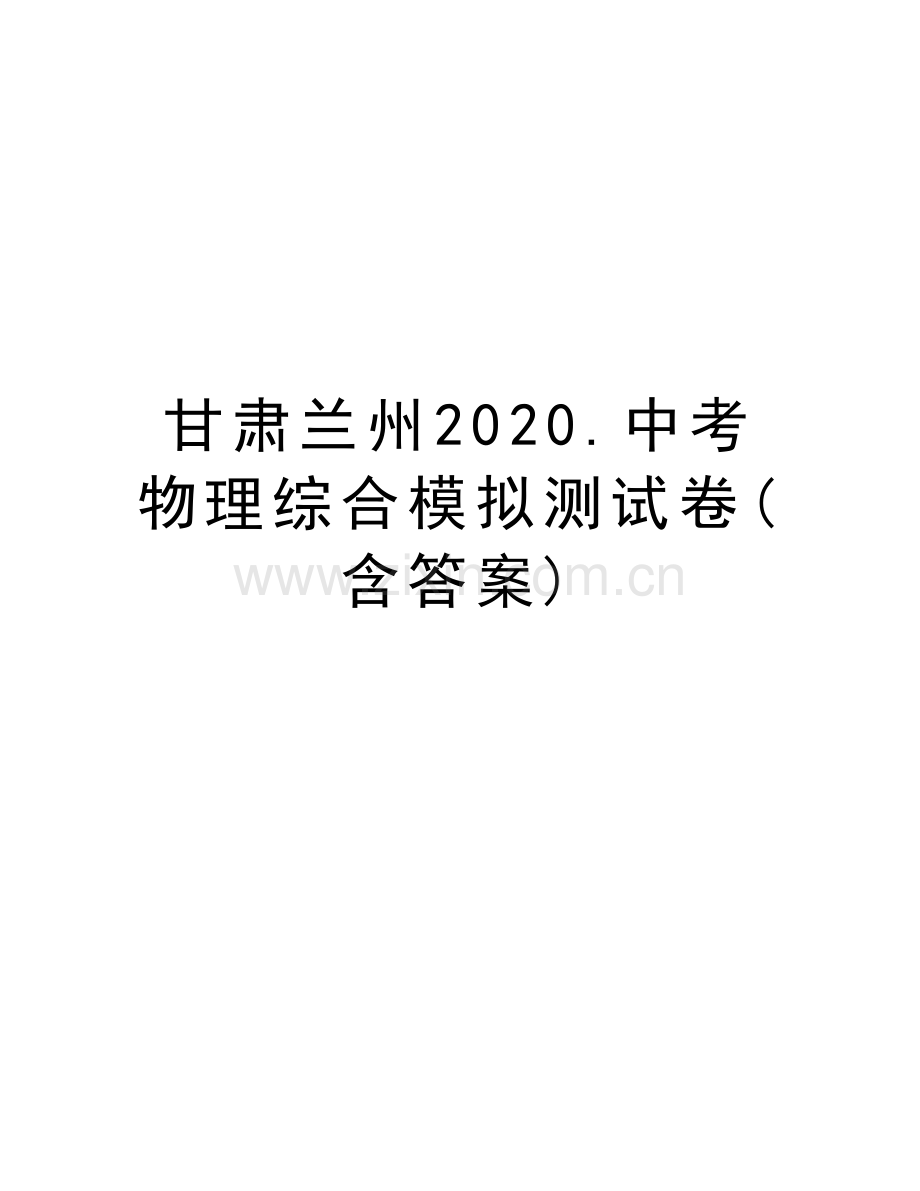 甘肃兰州2020.中考物理综合模拟测试卷(含答案)资料.docx_第1页