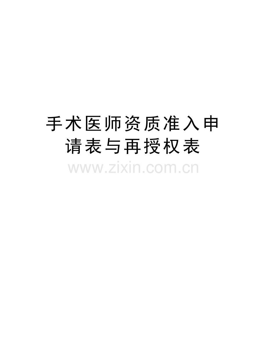 手术医师资质准入申请表与再授权表上课讲义.doc_第1页