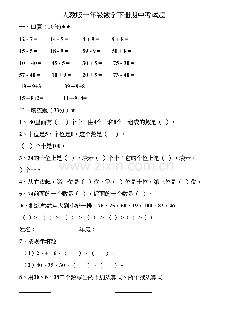 人教版一年级下册数学期中试卷说课讲解.doc_第2页