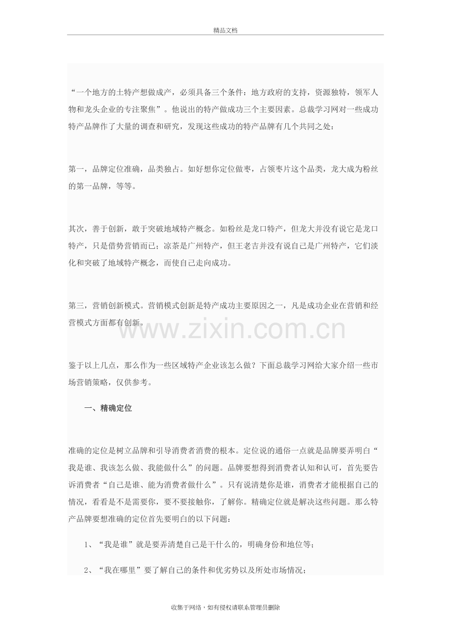 一个地方的土特产想做成产-必须具备三个条件教学文案.doc_第2页