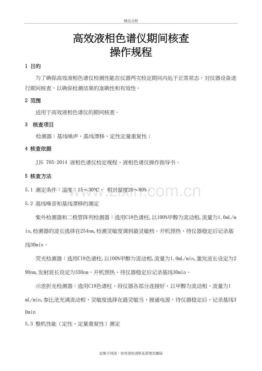 高效液相色谱仪期间核查操作规程讲解学习.doc_第2页