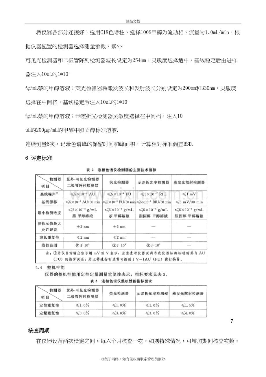 高效液相色谱仪期间核查操作规程讲解学习.doc_第3页