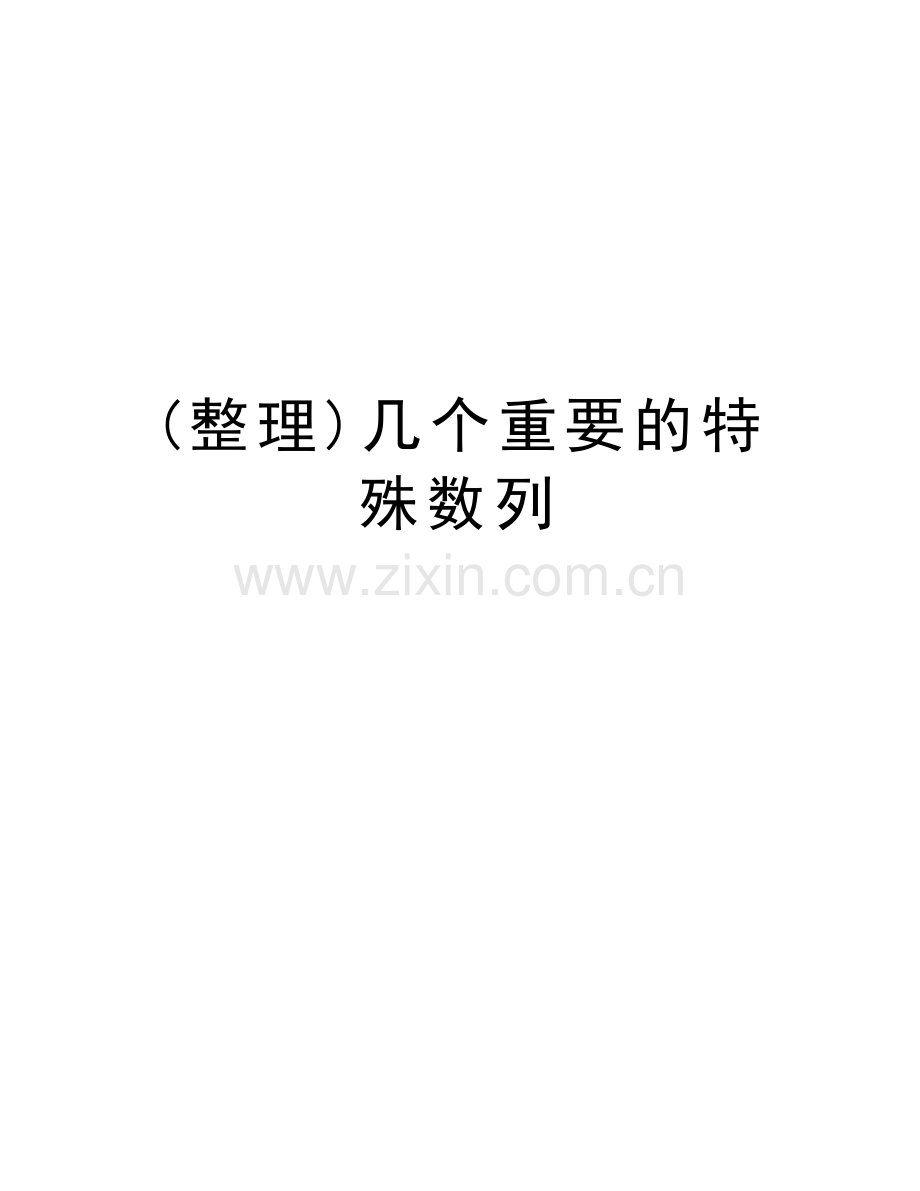 (整理)几个重要的特殊数列教学文案.doc_第1页