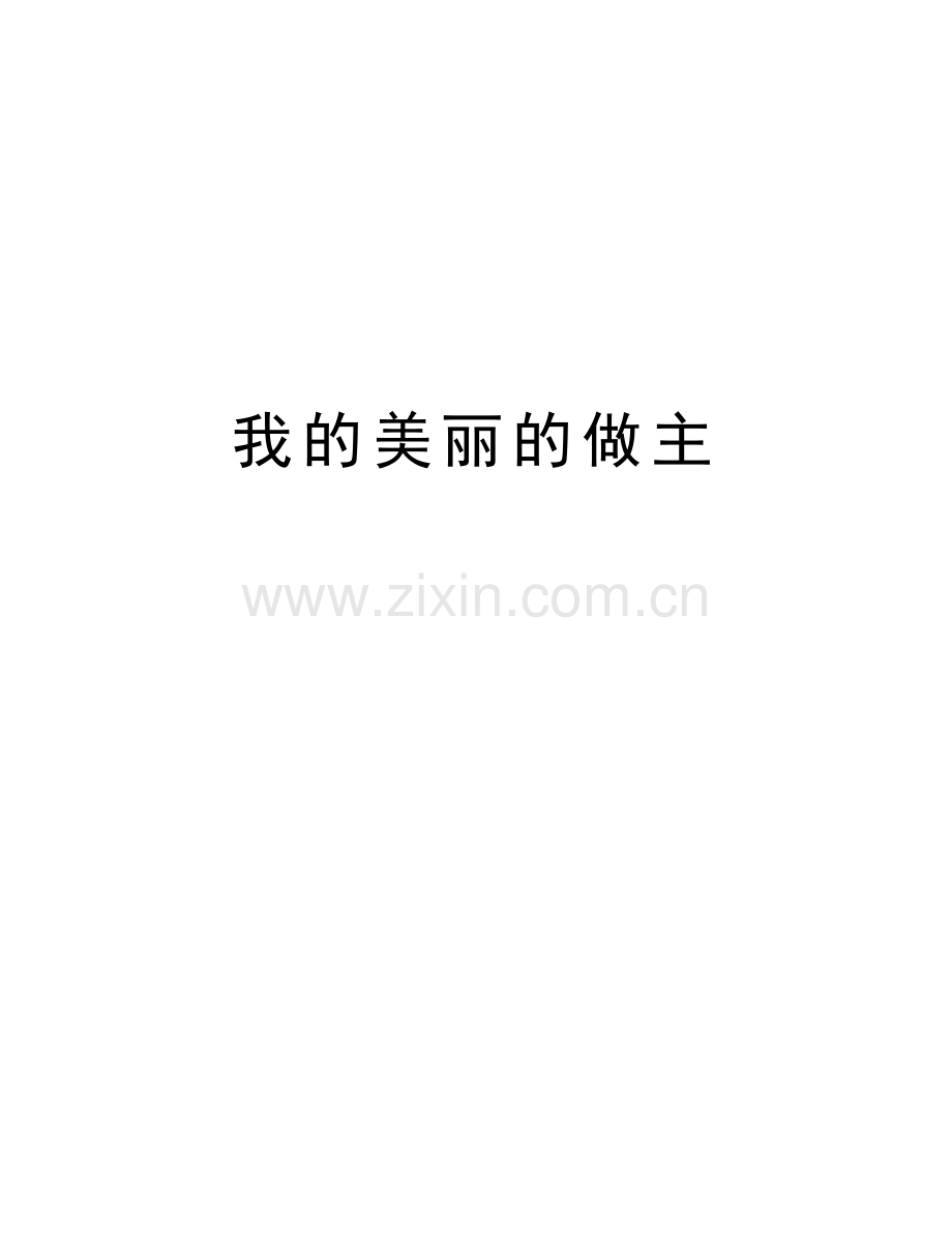 我的美丽的做主教学教材.doc_第1页