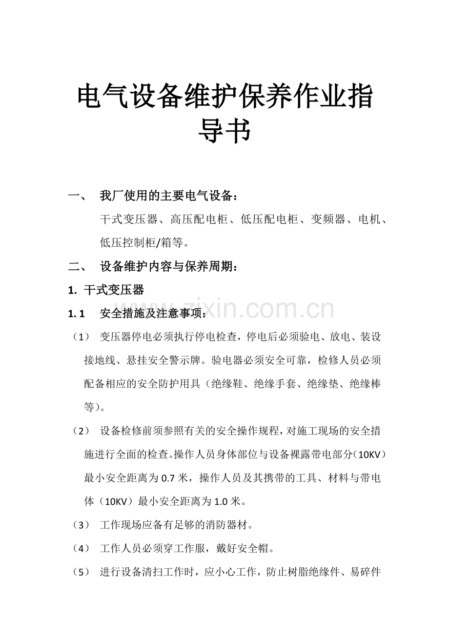 电气设备维护保养作业指导书教学文案.docx_第1页