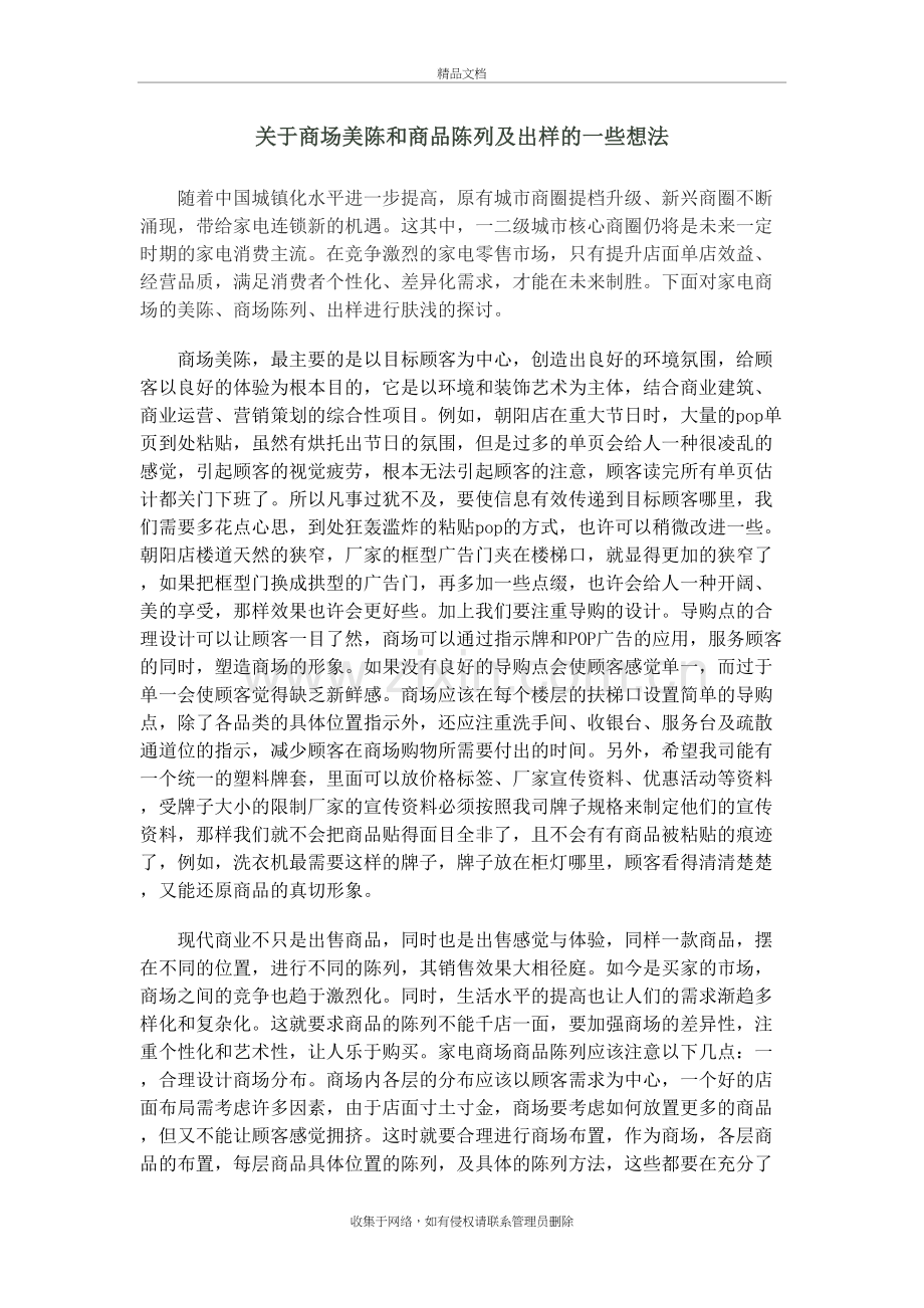 家电商场出样及投资分析doc资料.doc_第2页