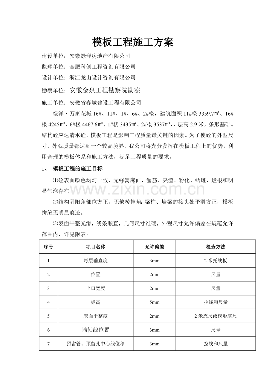 砖混模板工程施工方案复习过程.doc_第1页