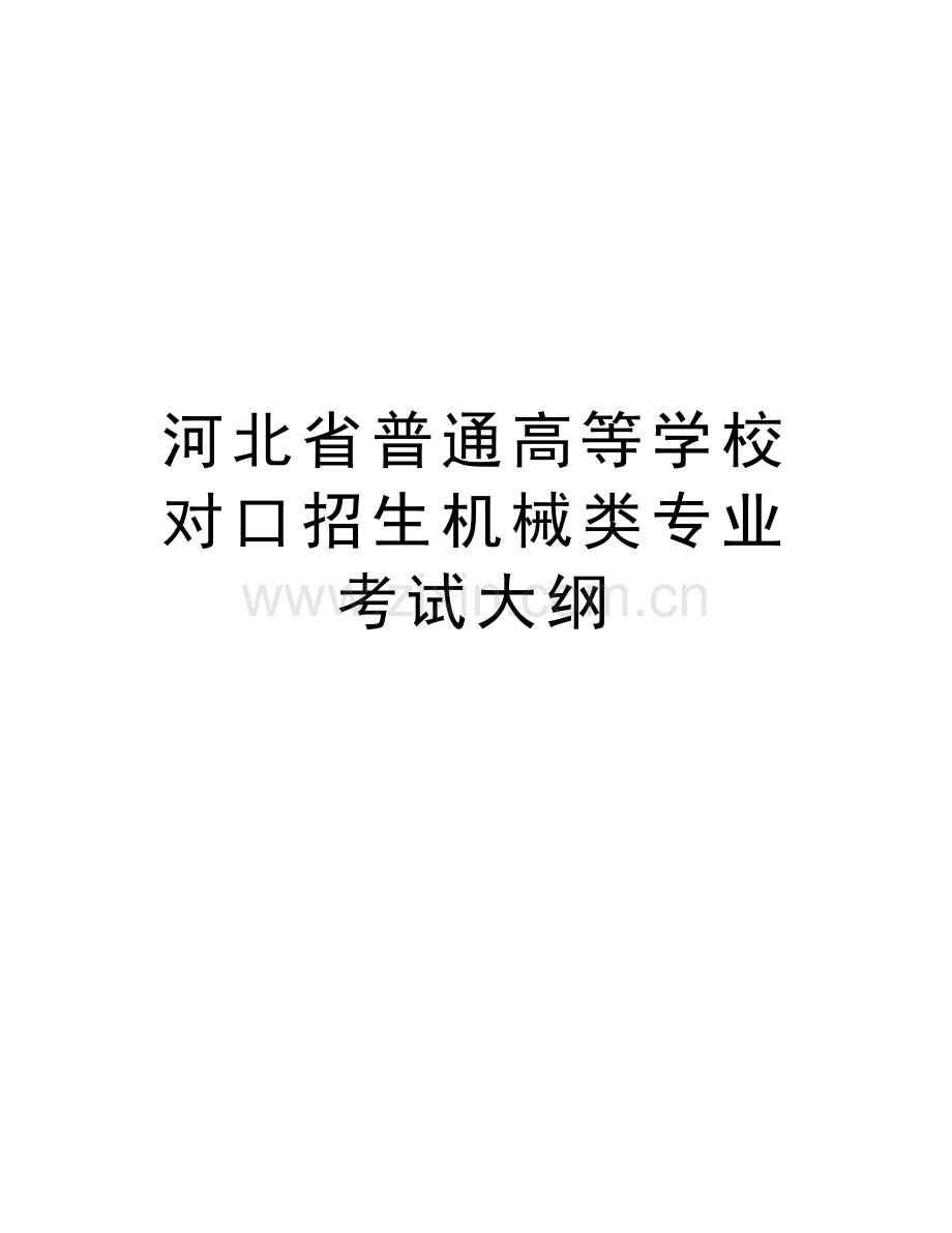 河北省普通高等学校对口招生机械类专业考试大纲教学提纲.doc_第1页