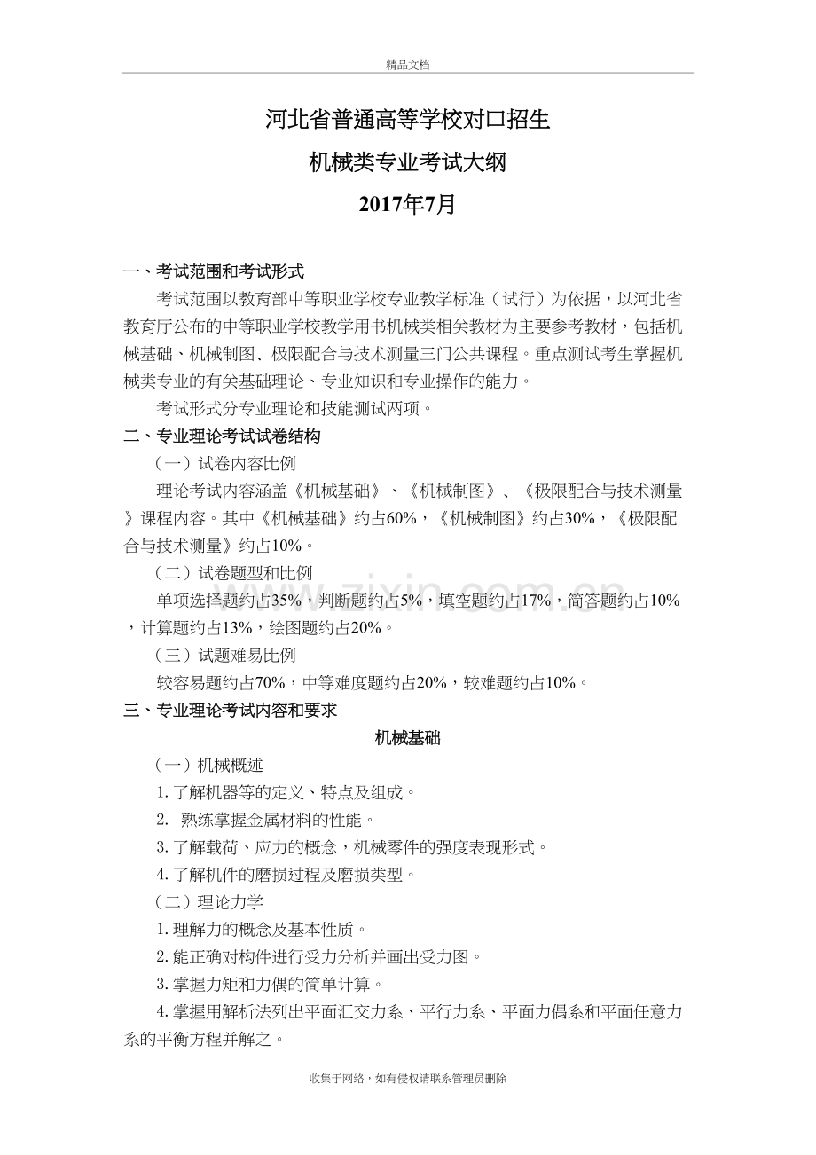 河北省普通高等学校对口招生机械类专业考试大纲教学提纲.doc_第2页