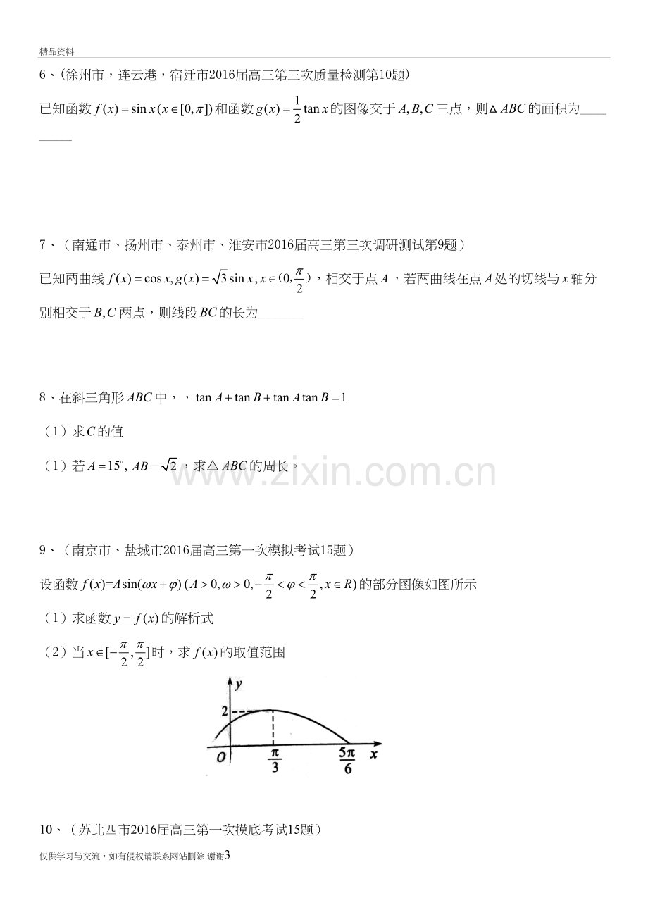 4--2017各地数学高考模拟试题汇编(三角1)教案资料.doc_第3页