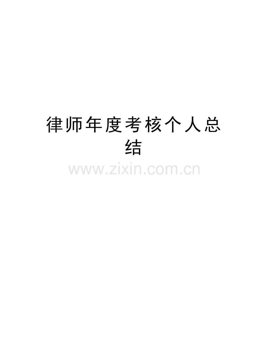 律师年度考核个人总结上课讲义.docx_第1页