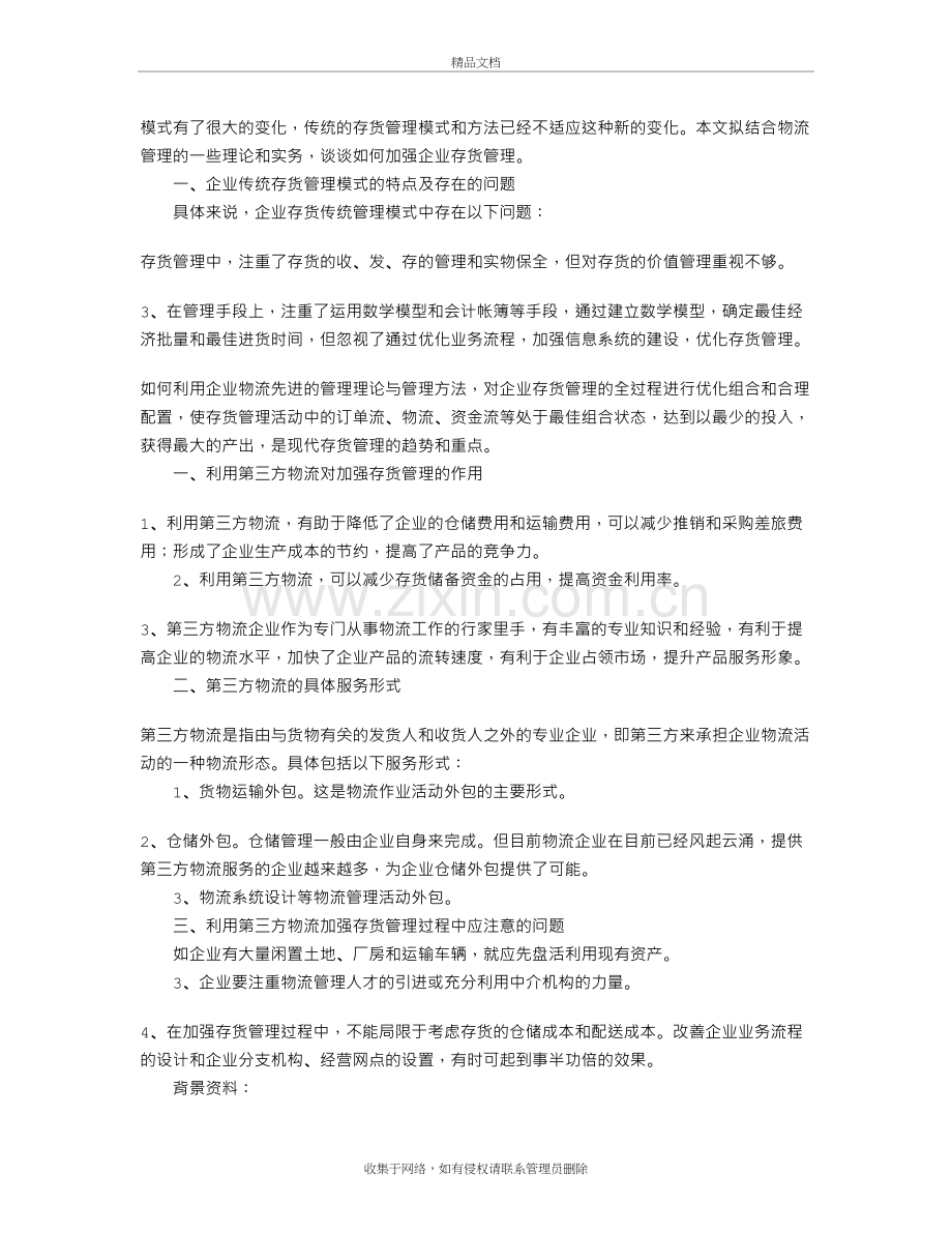 新形势下企业如何用物流资源加强存货管理教程文件.doc_第2页