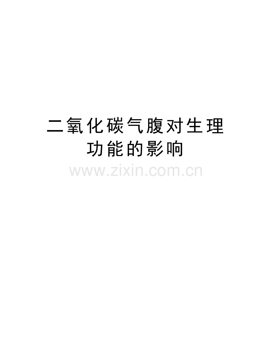 二氧化碳气腹对生理功能的影响知识讲解.doc_第1页