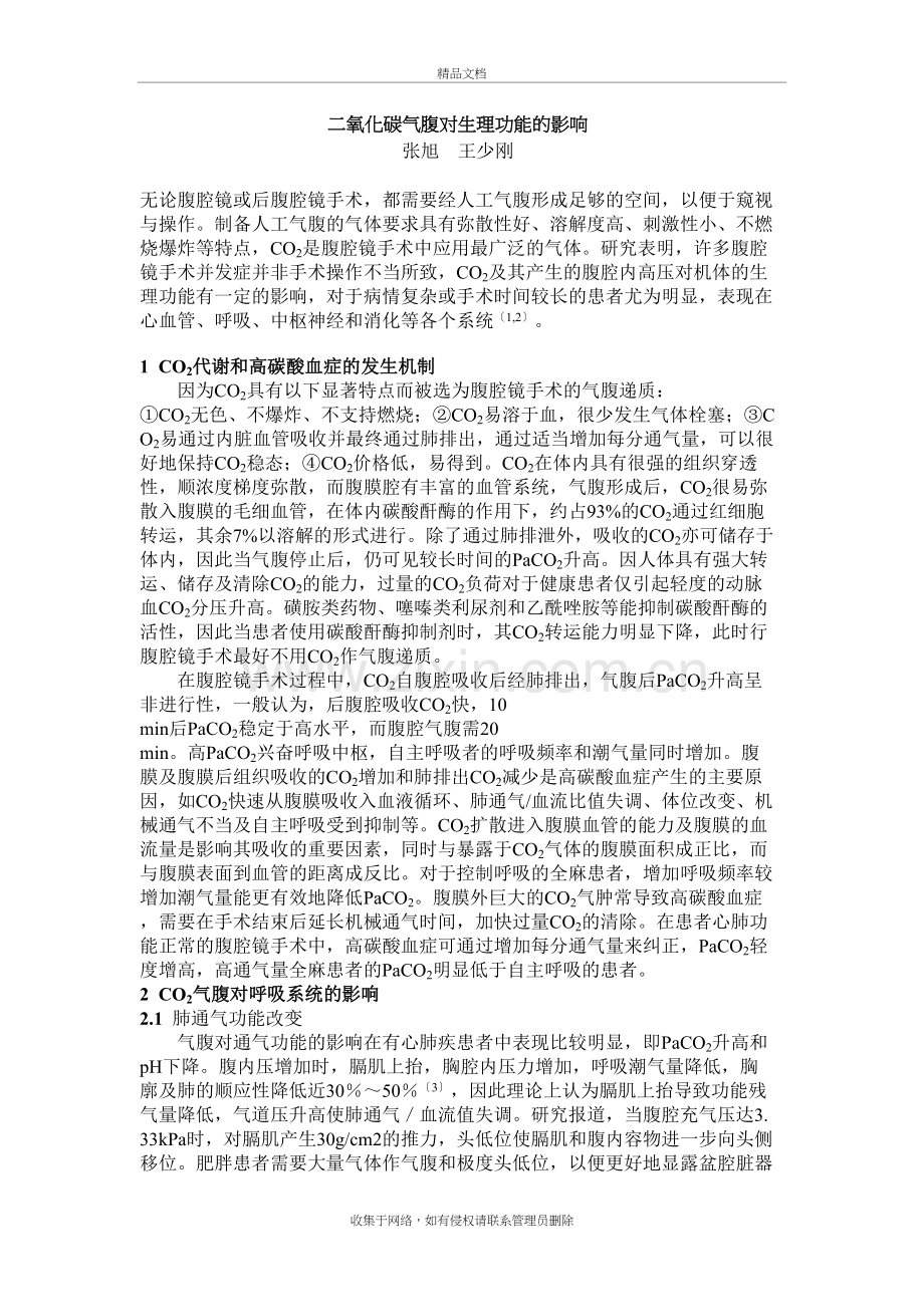 二氧化碳气腹对生理功能的影响知识讲解.doc_第2页