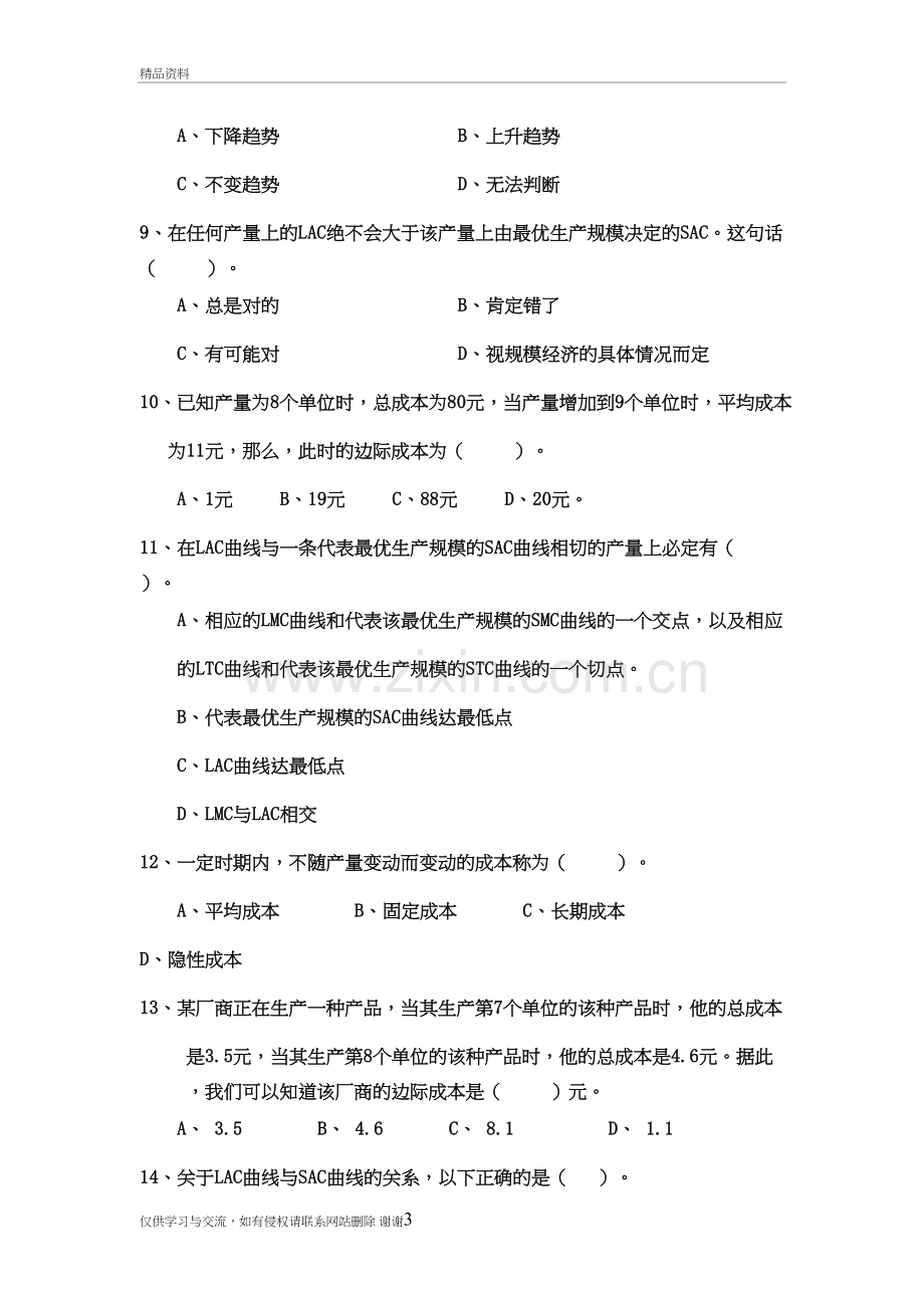 第五章--成本论-习题+答案教学文案.doc_第3页