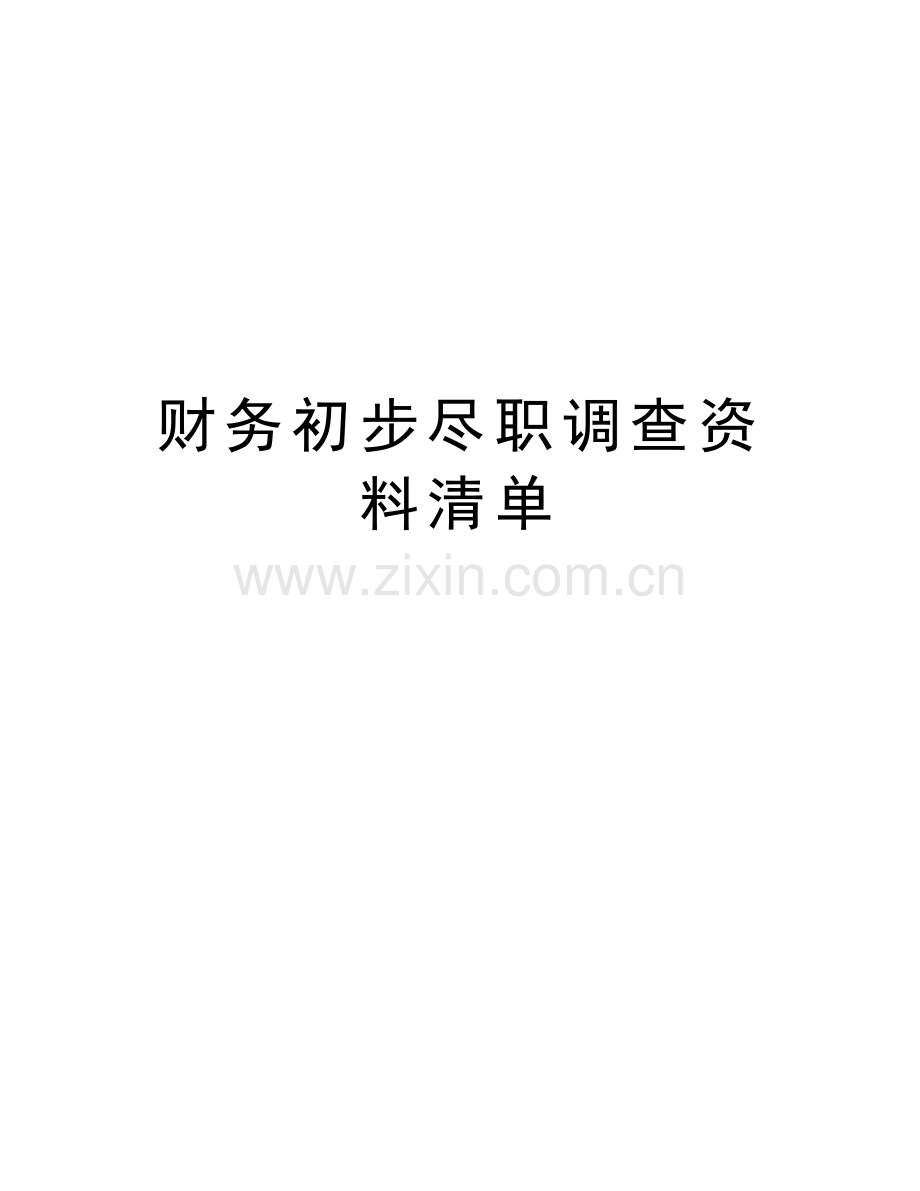 财务初步尽职调查资料清单讲课教案.doc_第1页