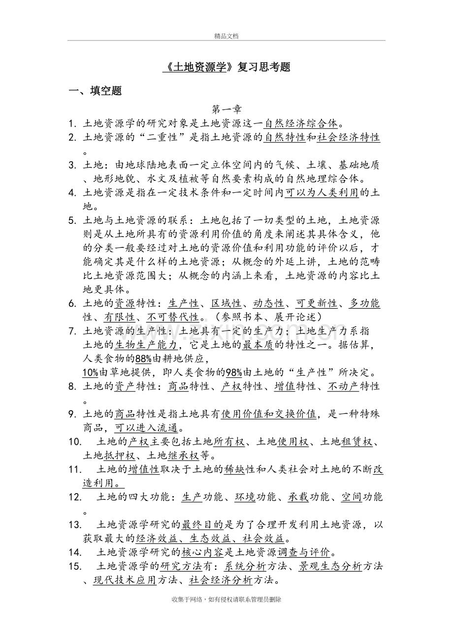 土地资源学复习题(答案)说课讲解.doc_第2页