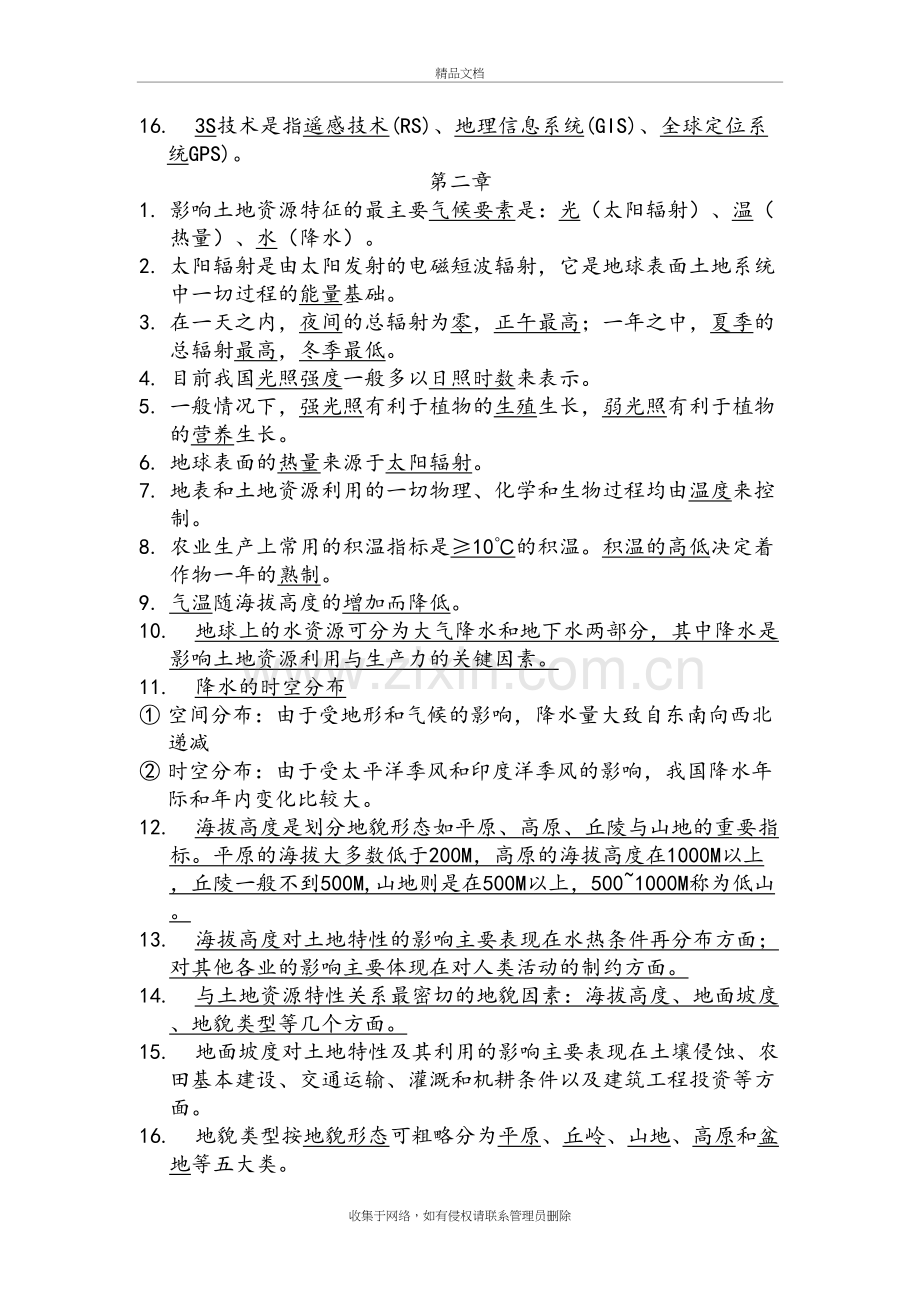 土地资源学复习题(答案)说课讲解.doc_第3页