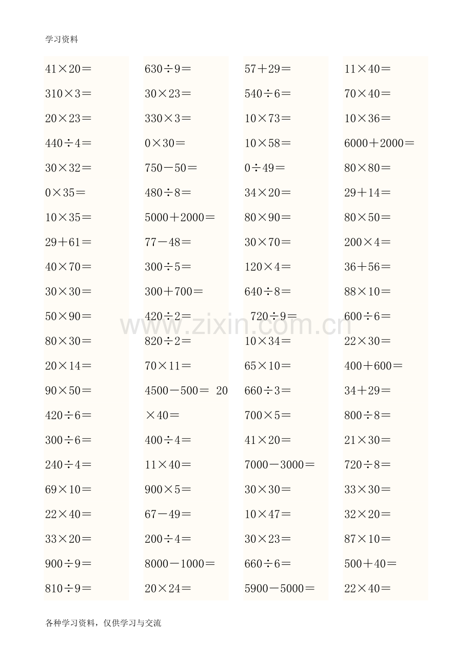 人教版小学三年级数学上册口算比赛用题[1]讲课教案.doc_第3页