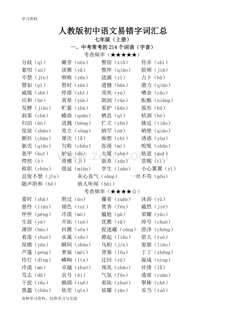 人教版初中语文易错字词汇总教学文案.doc_第1页