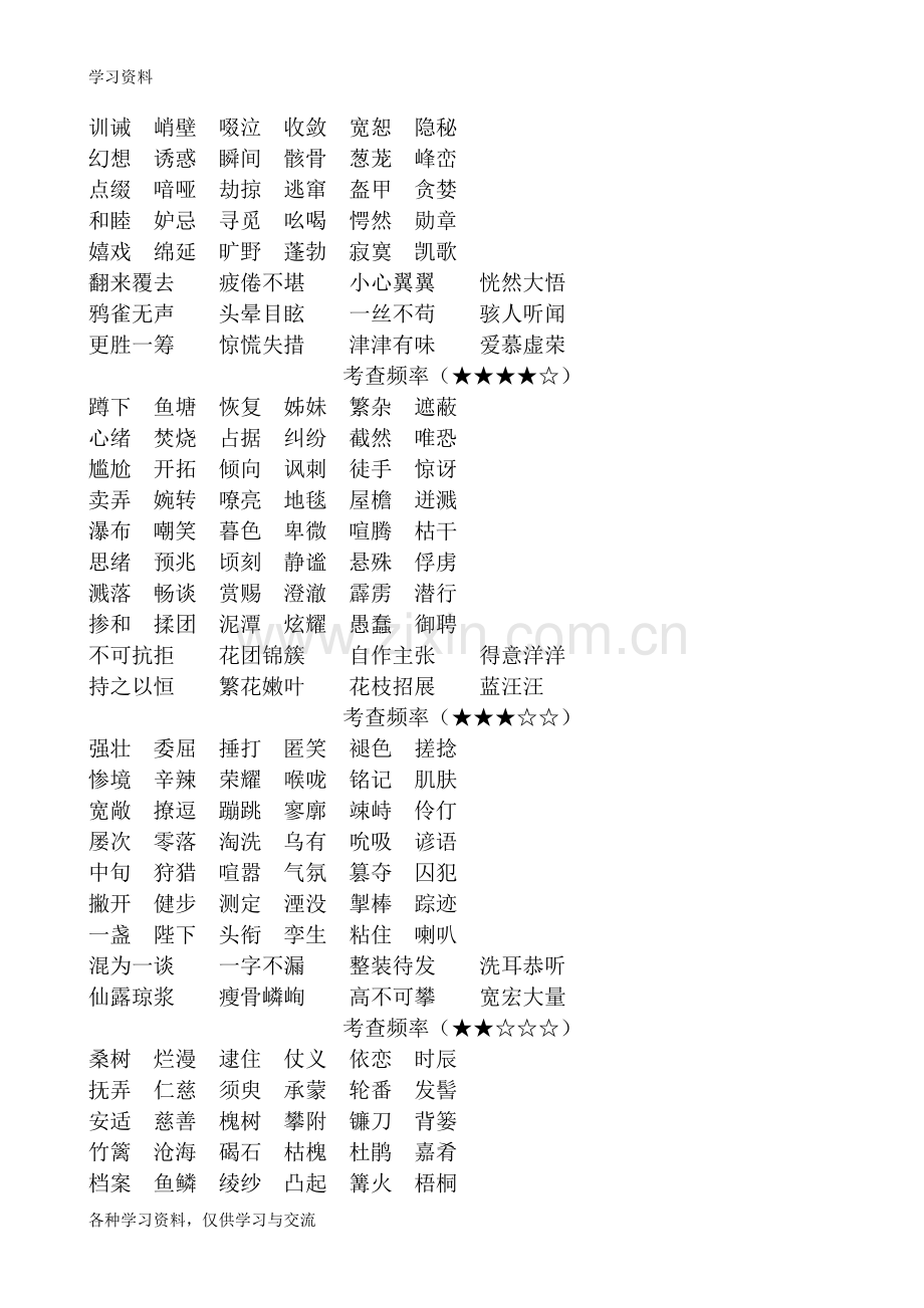 人教版初中语文易错字词汇总教学文案.doc_第3页