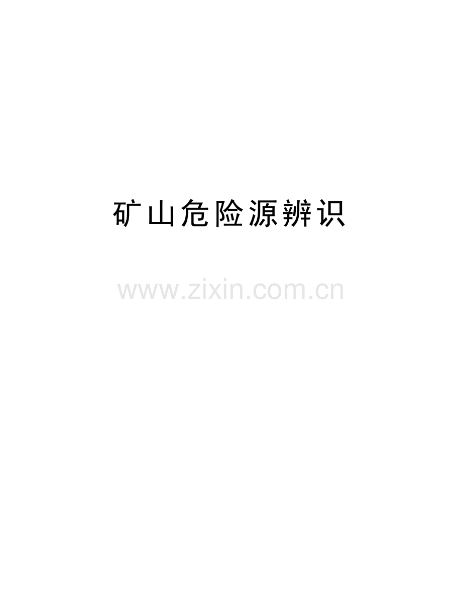 矿山危险源辨识教学教材.doc_第1页