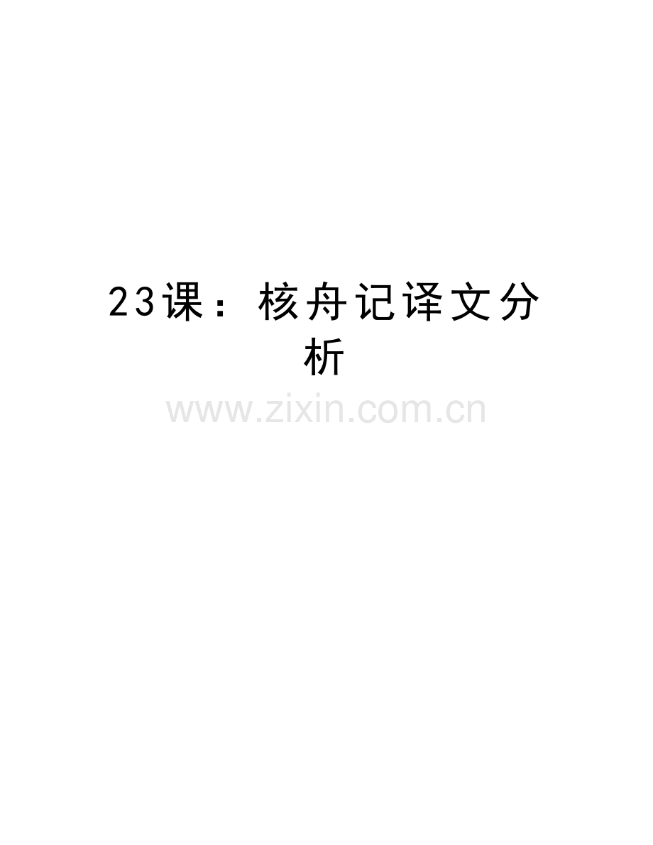 23课：核舟记译文分析复习课程.doc_第1页