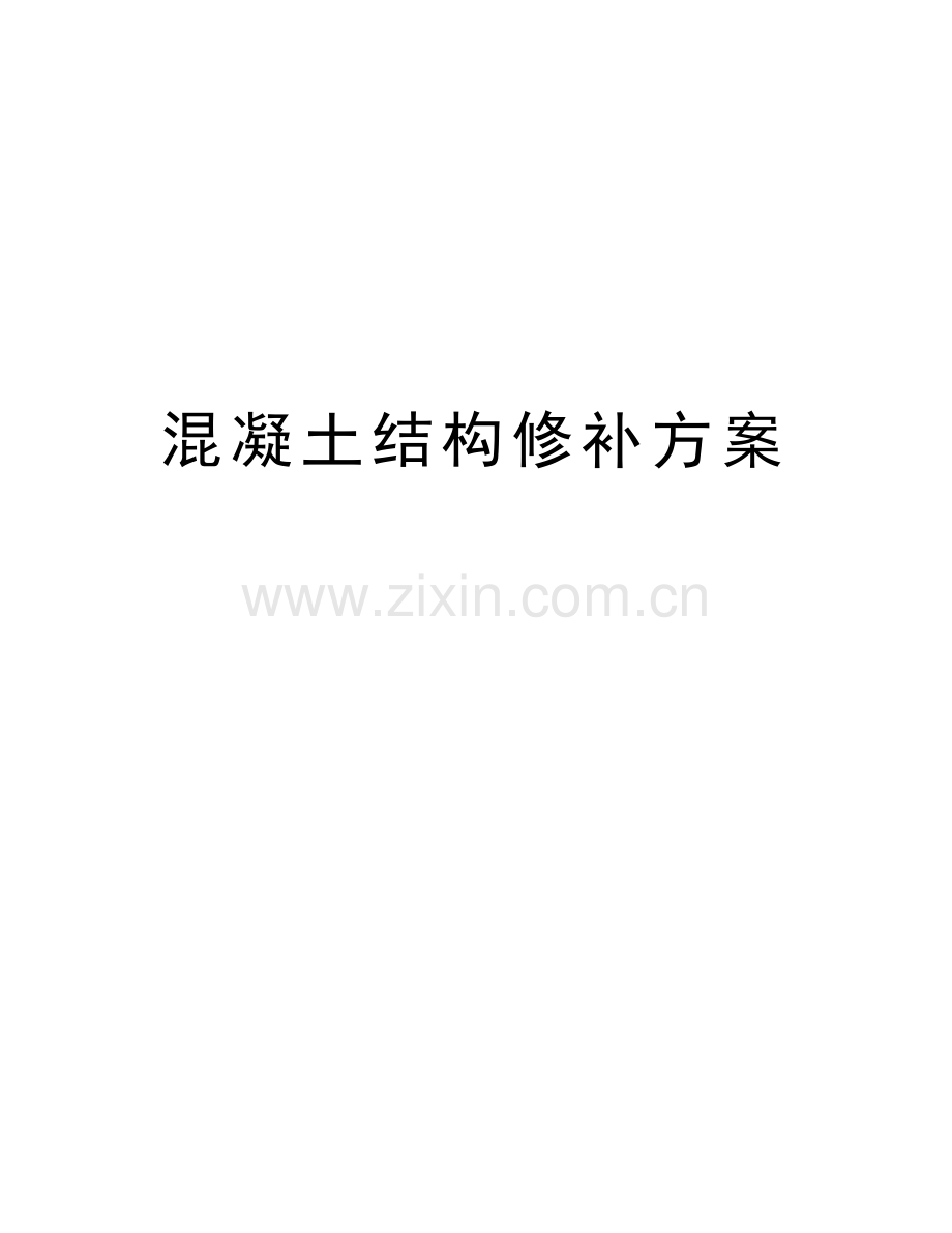 混凝土结构修补方案讲课教案.doc_第1页