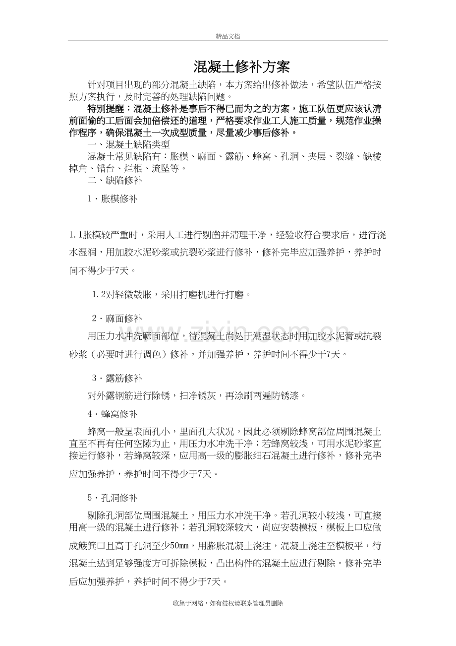 混凝土结构修补方案讲课教案.doc_第2页