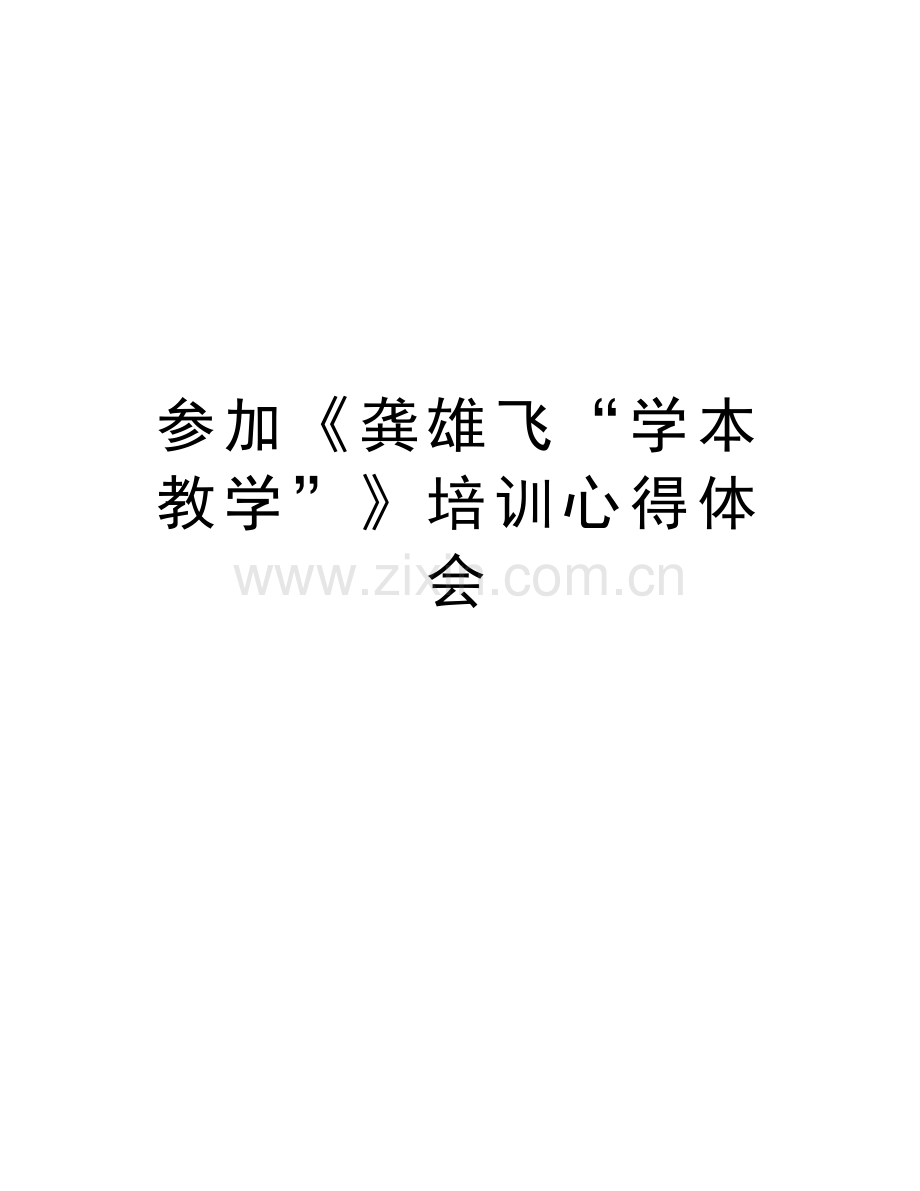 参加《龚雄飞“学本教学”》培训心得体会教学文案.doc_第1页