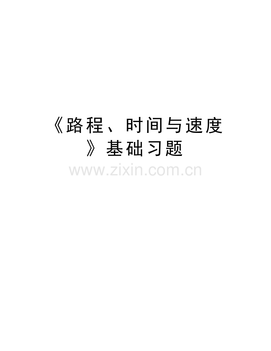 《路程、时间与速度》基础习题教案资料.doc_第1页