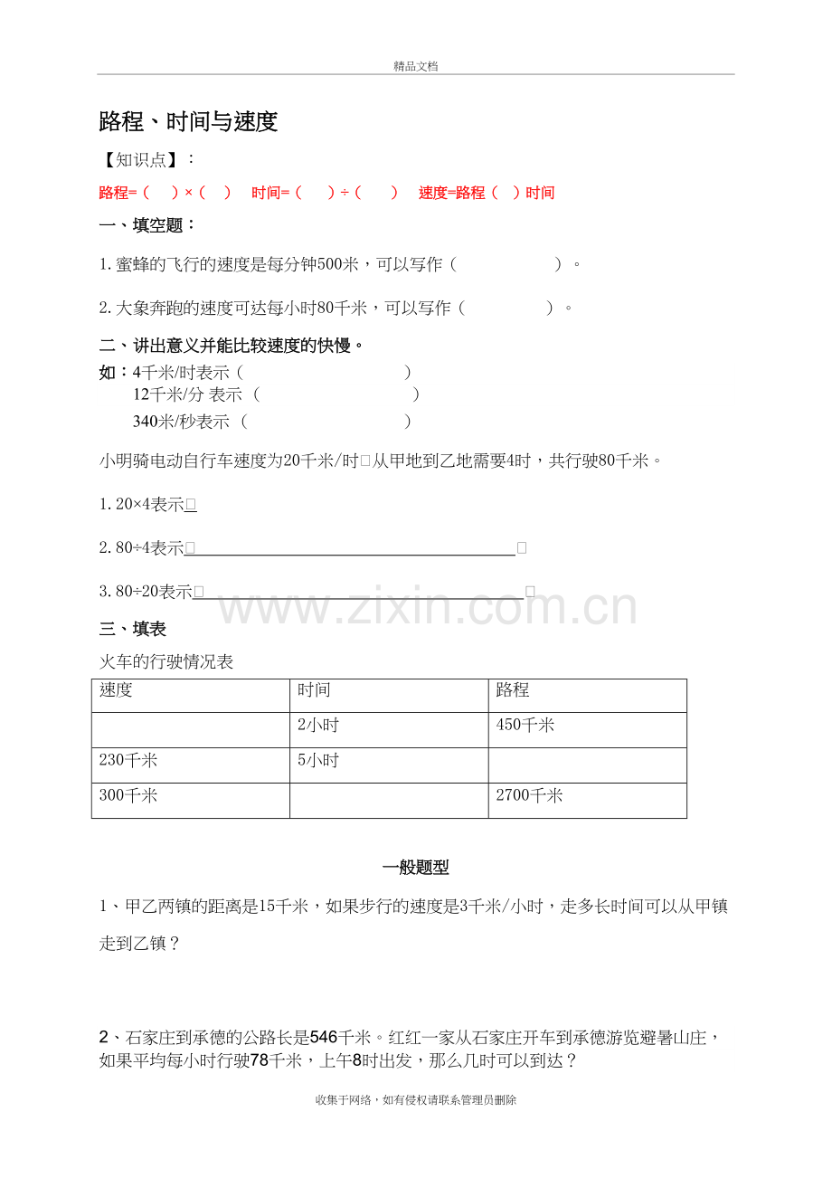 《路程、时间与速度》基础习题教案资料.doc_第2页