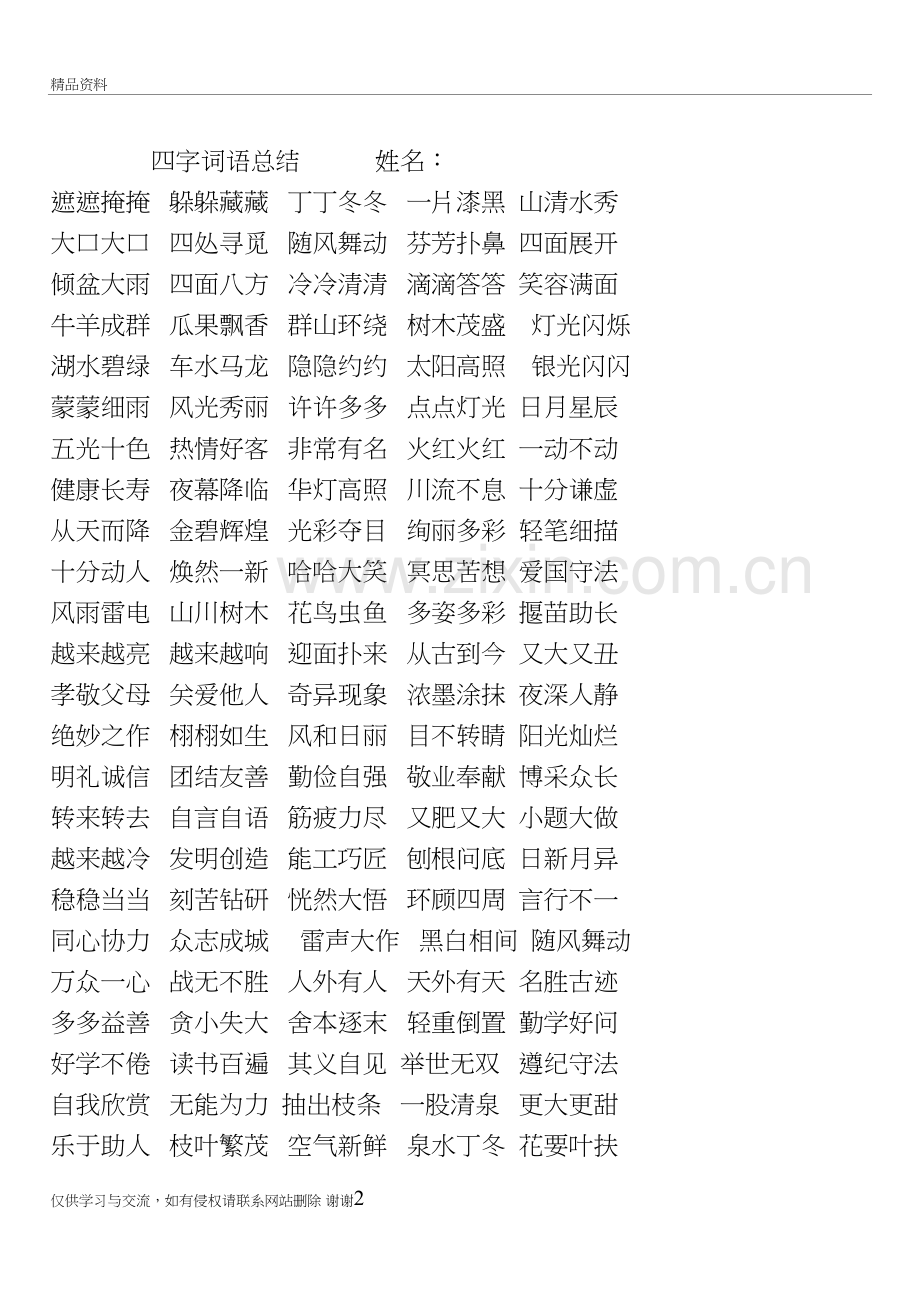 人教版二年级语文下册四字词语总结说课材料.doc_第2页