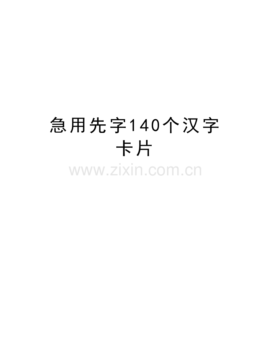 急用先字140个汉字卡片教学内容.doc_第1页