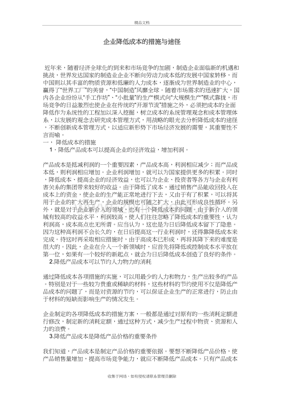 企业降低成本的措施与途径教学提纲.doc_第2页