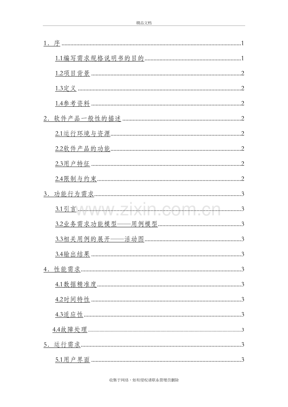 在线作业管理系统-需求分析讲解学习.doc_第3页