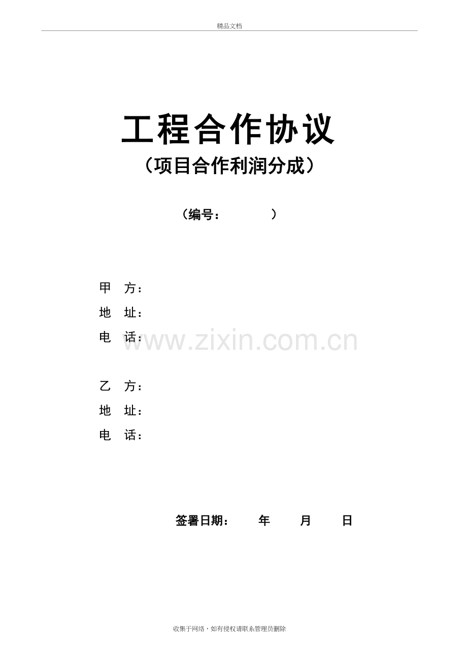 工程项目合作协议教学文稿.doc_第2页