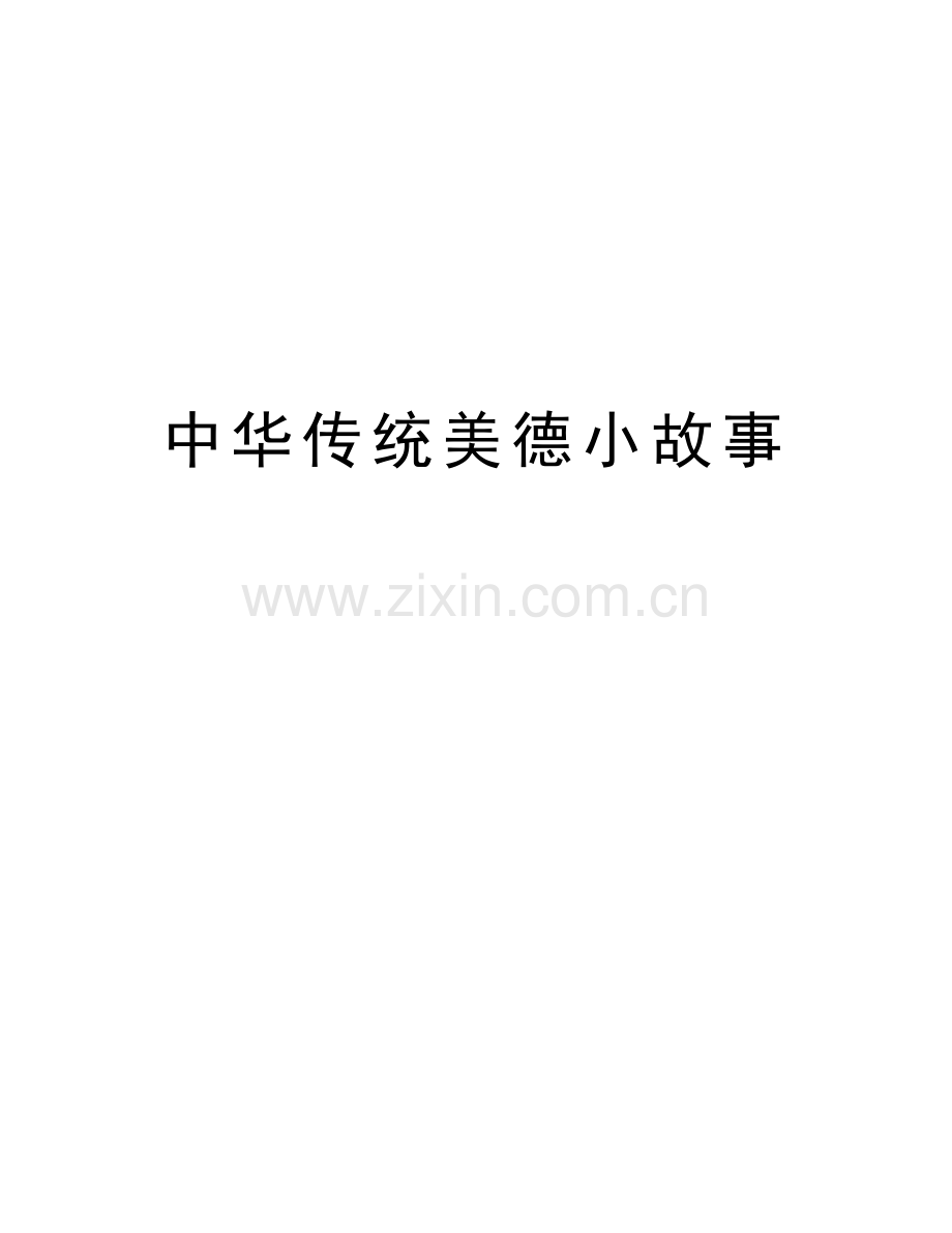 中华传统美德小故事教学文稿.doc_第1页