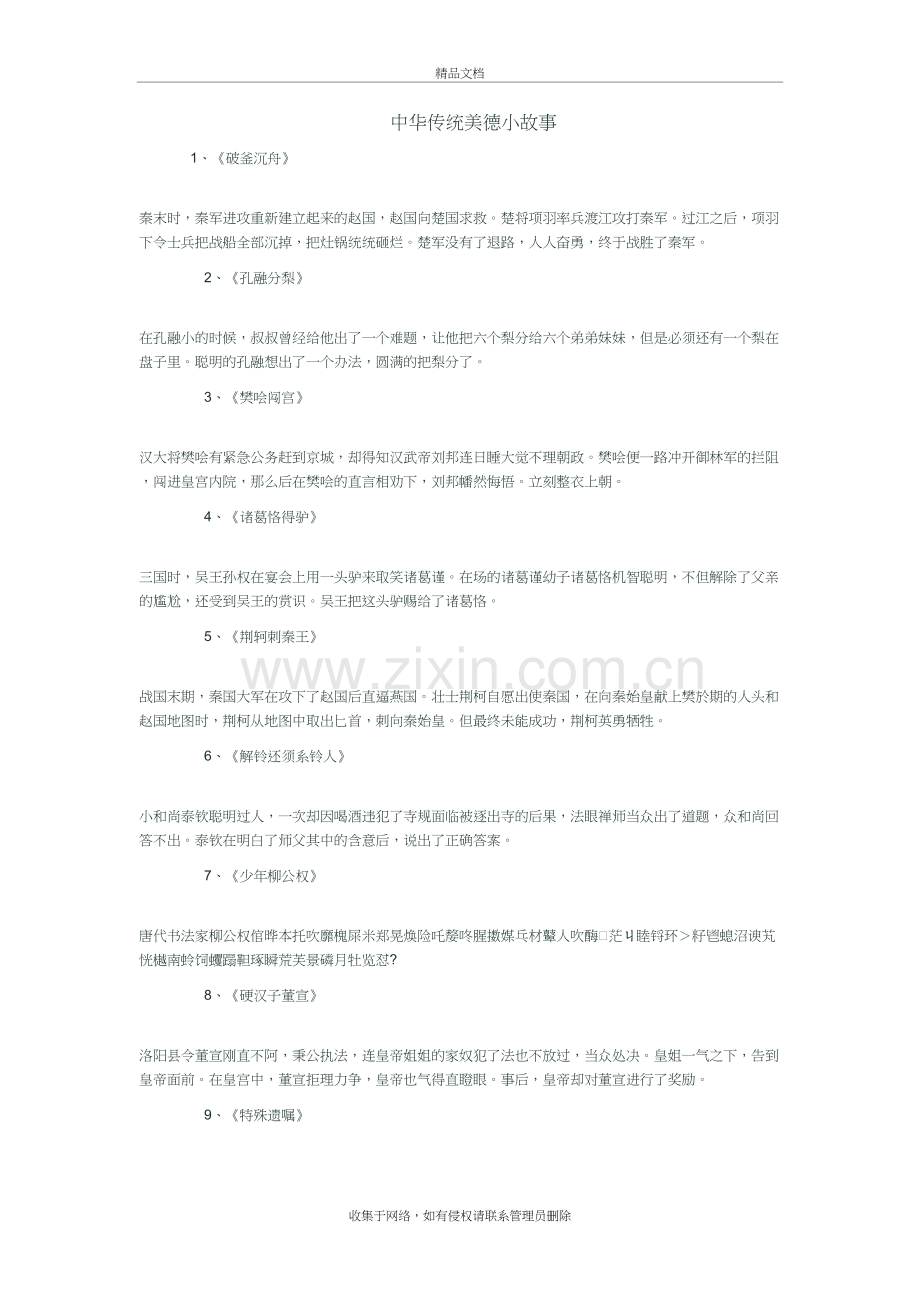 中华传统美德小故事教学文稿.doc_第2页