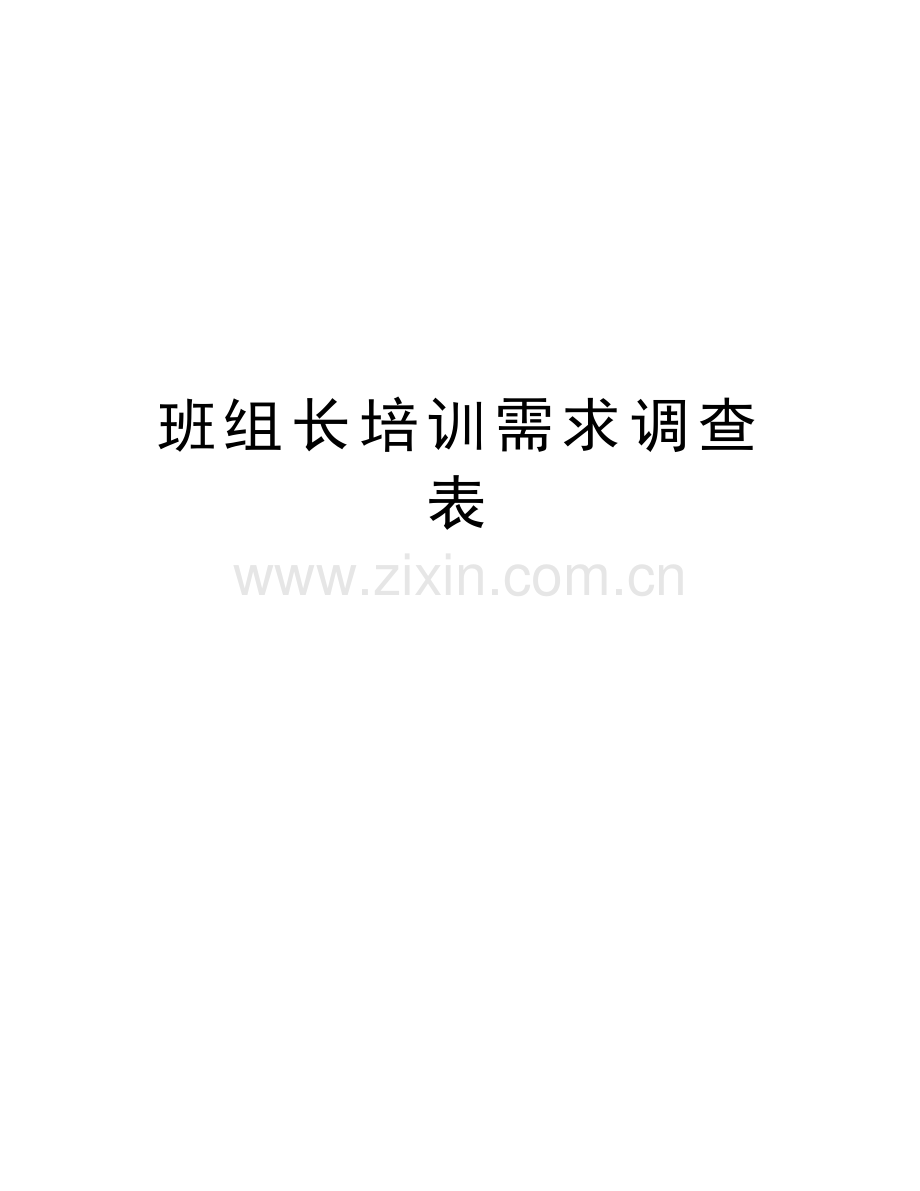 班组长培训需求调查表教学提纲.docx_第1页