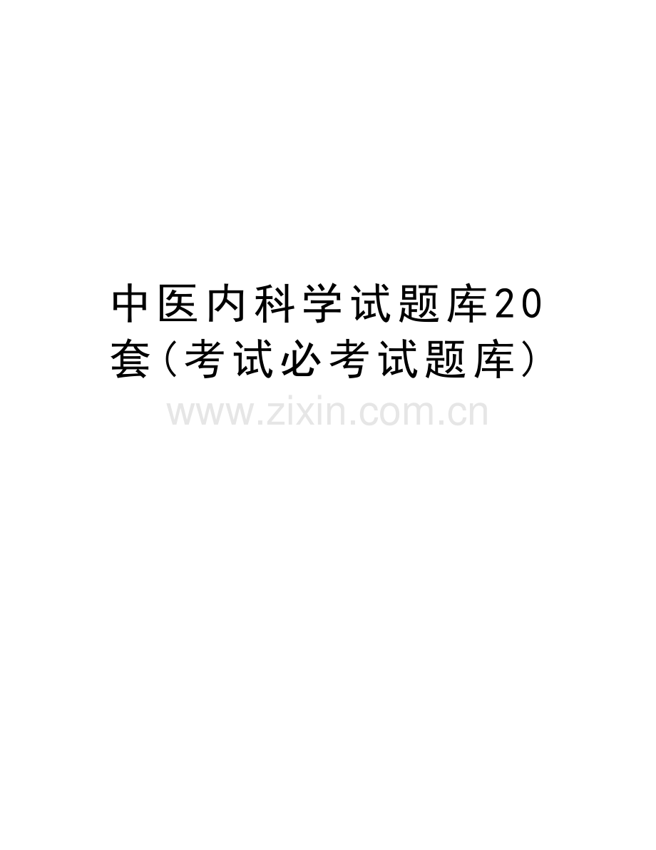 中医内科学试题库20套(考试必考试题库)教案资料.doc_第1页