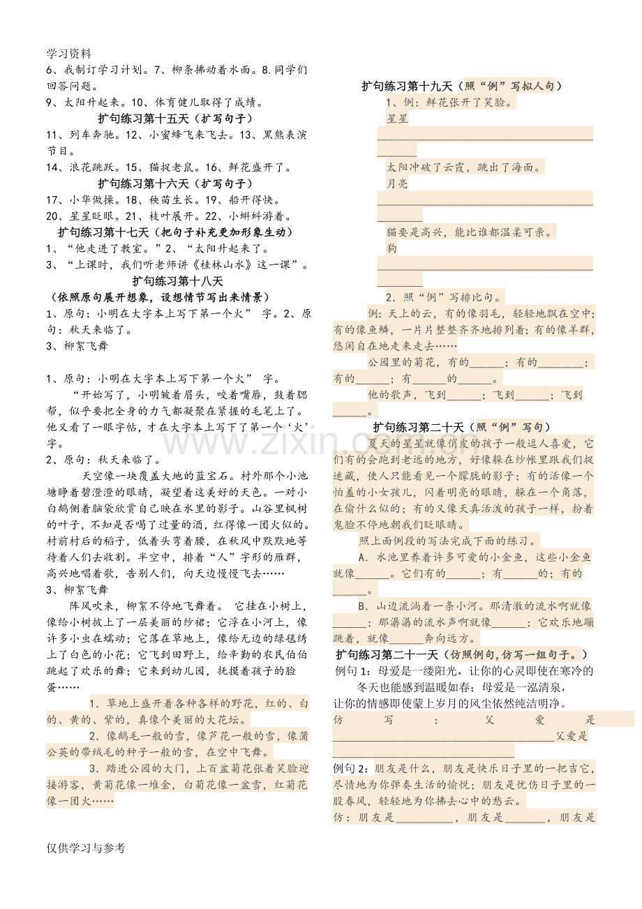 小学作文扩句练习教学提纲.doc_第2页