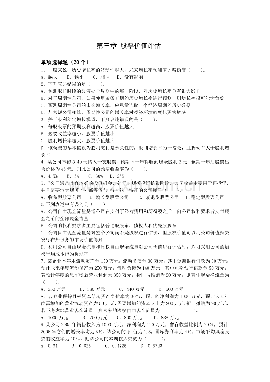 第三章-股票价值评估习题讲解学习.doc_第2页