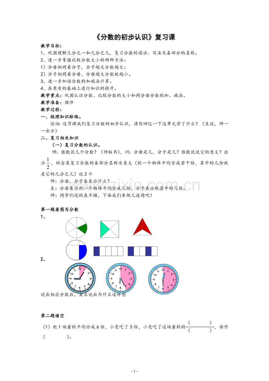 三年级上册分数的初步认识复习教案教案资料.doc_第1页