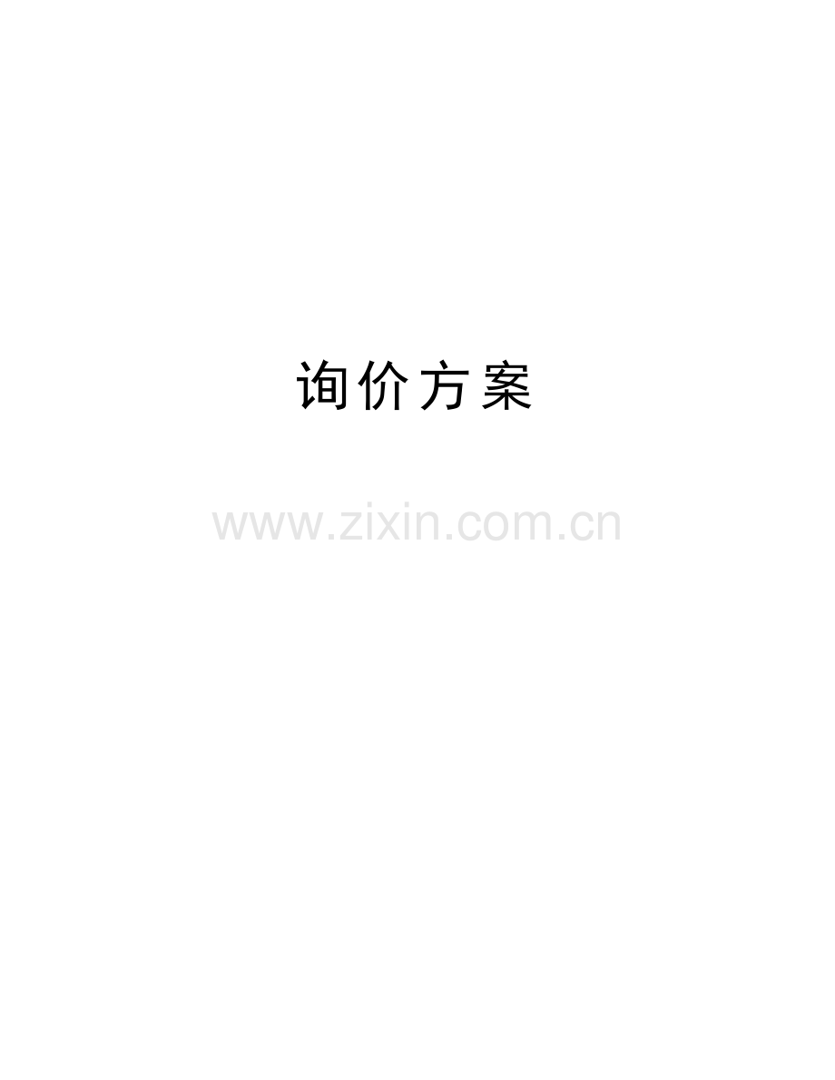 询价方案教学提纲.doc_第1页