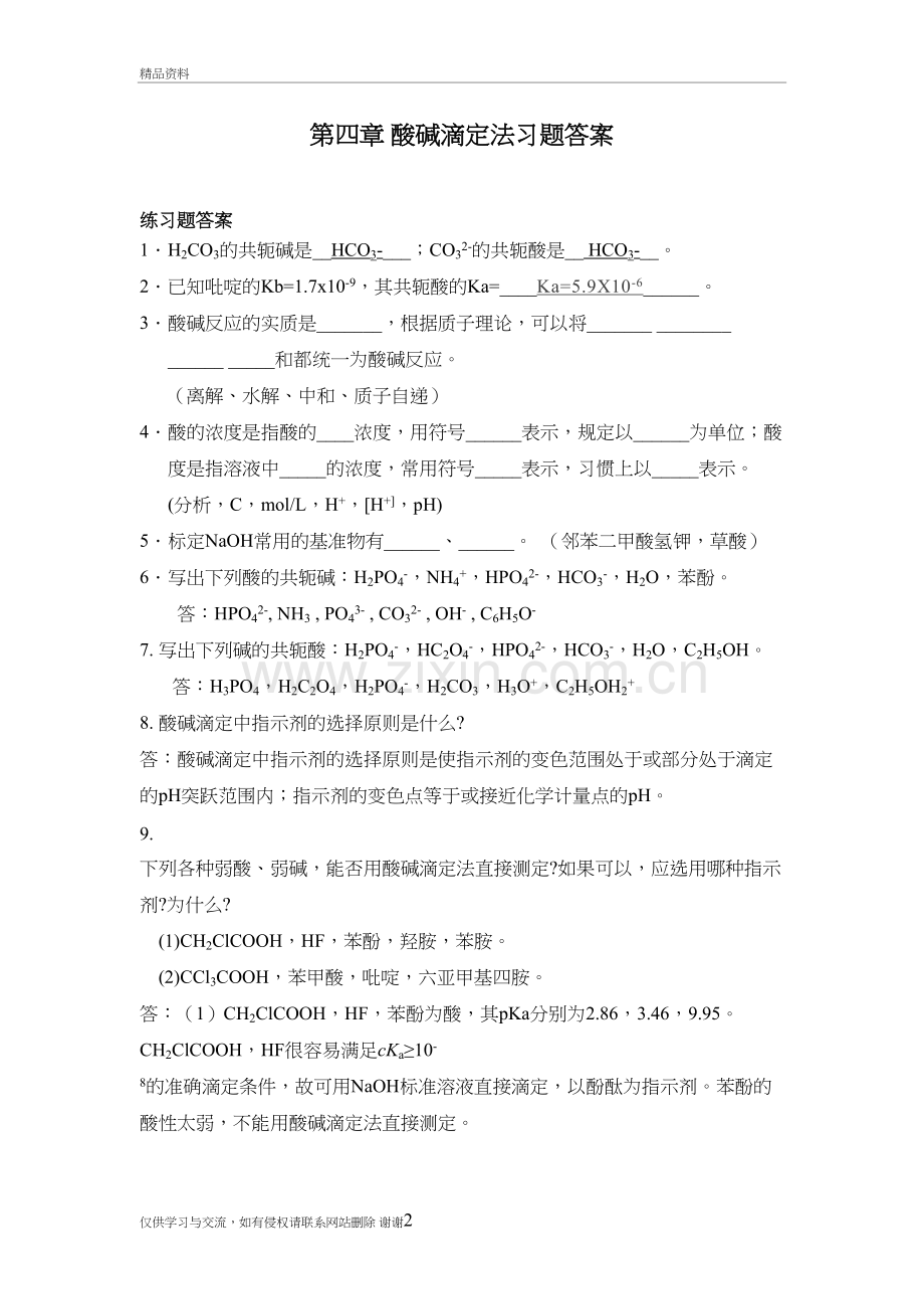 4-酸碱滴定习题答案备课讲稿.doc_第2页