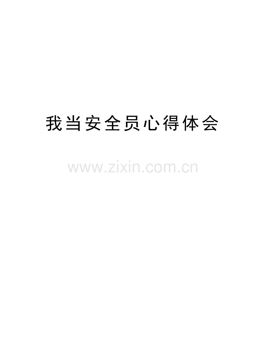 我当安全员心得体会说课材料.doc_第1页