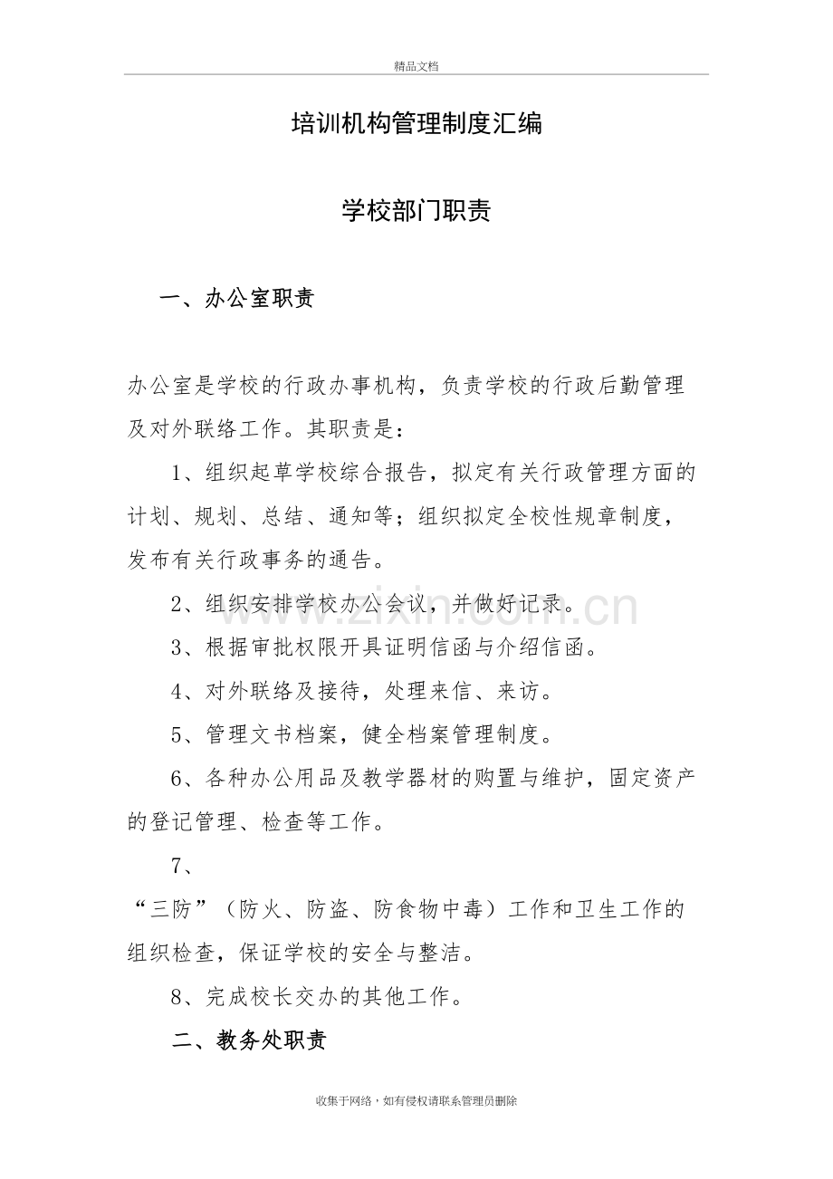 培训学校管理制度汇编上课讲义.doc_第2页